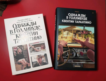 Квентин Тарантино: Однажды в Голливуде. Коллекционное издание