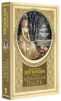 Анастасия Логинова: Алмазная пыль