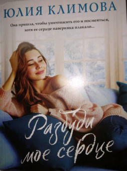 Юлия Климова: Разбуди мое сердце