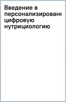 Введение в персонализированную цифровую нутрициологию
