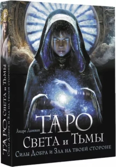 Андре Дамиан: Таро Света и Тьмы. Силы Добра и Зла на твоей стороне