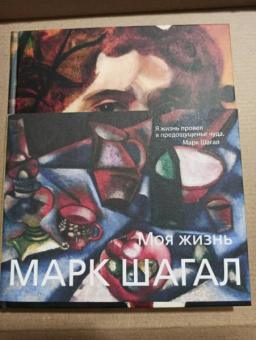 Марк Шагал: Моя жизнь