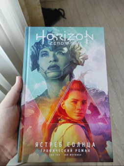Энн Тул: Horizon Zero Dawn. Ястреб Солнца