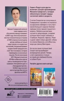 Михаил Самарский: Корабельные приключения кота Сократа