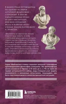 Зенон Китийский: Фрагменты из трактатов. Зенон Китийский. Правила. Эпиктет