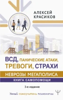 Алексей Красиков: ВСД, панические атаки, тревоги, страхи:  неврозы мегаполиса. Книга самопомощи