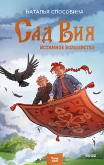 Наталья Способина: Истинное волшебство. Сад Вия
