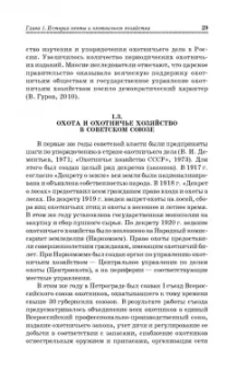 Мартынов, Масайтис, Гороховников: Охотничье дело. Охотоведение и охотничье хозяйство. Учебник. СПО