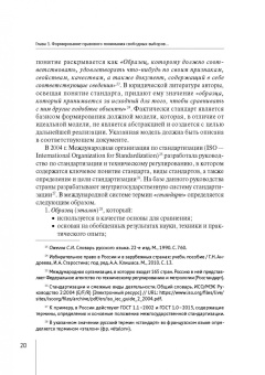 Светлана Слободчикова: Свободные выборы как избирательный стандарт. Монография