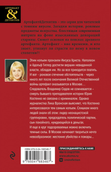Ольга Тарасевич: Древнее Копье Судьбы