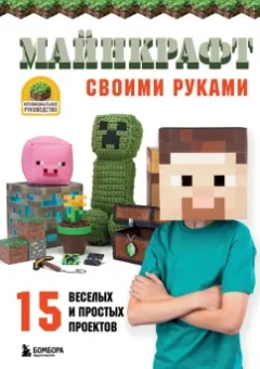 Чоли Найт: МАЙНКРАФТ своими руками. 15 веселых и простых проектов