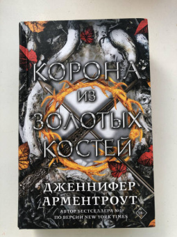Дженнифер Арментроут: Корона из золотых костей