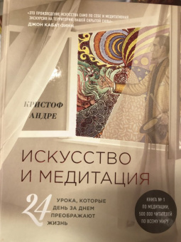 Кристоф Андре: Искусство и медитация. 24 урока, которые день за днем преображают жизнь
