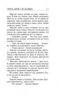 Владимир Колычев: Стрела Амура 9-го калибра
