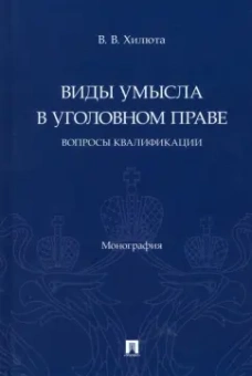 Вадим Хилюта: Виды умысла в уголовном праве. Вопросы квалификации