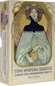 Мэтт Хьюз: Таро Эфирных видений. Ethereal Visions Illuminated