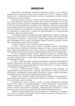 Андросова, Енченко: Организация туристической индустрии. Экономика туризма