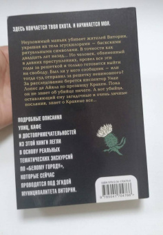 Гарсиа Саэнс де Уртури Эва: Жало белого города
