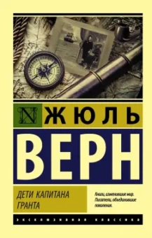 Жюль Верн: Дети капитана Гранта