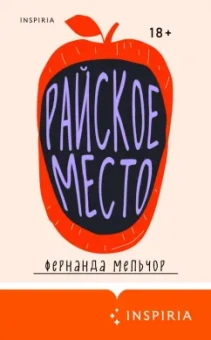 Фернанда Мельчор: Райское место