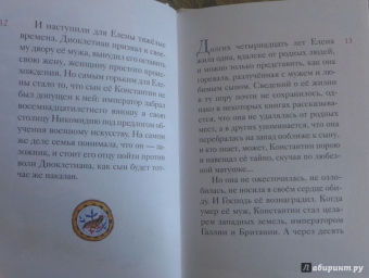 Житие святой равноапостольной Елены в пересказе для детей