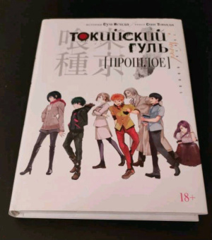 Исида, Товада: Токийский гуль. Прошлое
