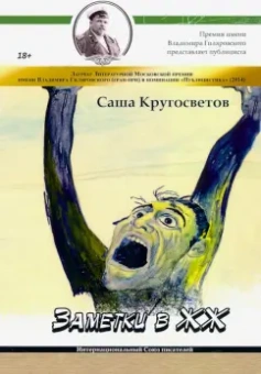 Саша Кругосветов: Заметки в ЖЖ
