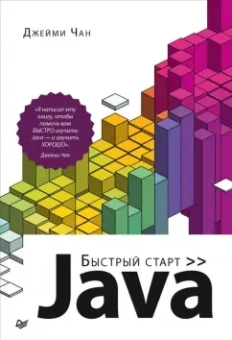 Джейми Чан: Java. Быстрый старт