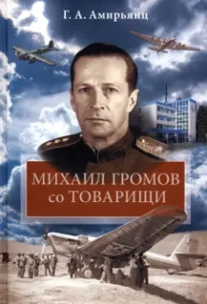 Геннадий Амирьянц: Михаил Громов со товарищи