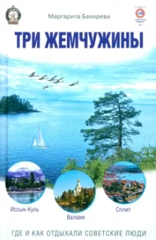 Маргарита Бахирева: Три жемчужины:  Иссык-Куль, Валаам, Сплит. Где и как отдыхали советские люди