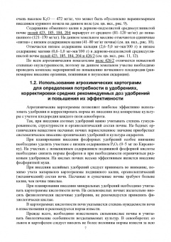 Ториков, Мельникова, Белоус: Система удобрения в адаптивном земледелии. Учебное пособие