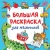 Валентина Дмитриева: Большая раскраска для мальчиков