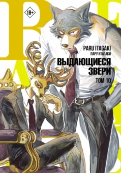 Пару Итагаки: Beastars. Выдающиеся звери. Том 10