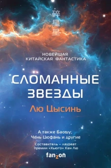 Лю Цысинь, Чэнь Цюфань, Баошу и др.: Сломанные звезды. Новейшая китайская фантастика