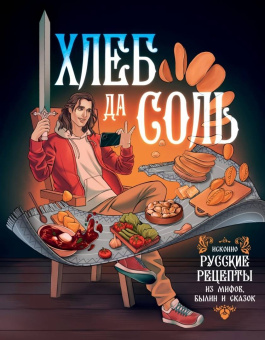 Д. Лисничук: Хлеб да соль. Исконно русские рецепты из мифов
