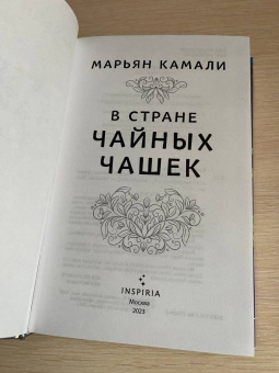 Марьян Камали: В стране чайных чашек