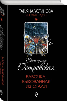 Екатерина Островская: Бабочка, выкованная из стали