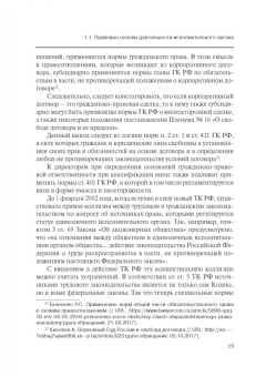 Сергей Шикин: Особенности оснований ответственности директоров корпораций