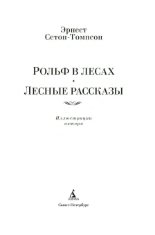 Сетон-Томпсон Эрнест: Комплект.Рольф в лесах.Лесные рассказы.Рассказы о животных (12+)