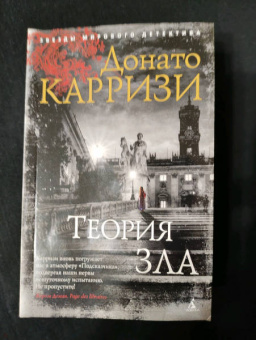 Донато Карризи: Теория зла