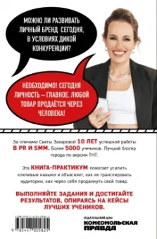 Света Захарова: Ты уже бренд. Как стать лидером мнений в социальных сетях за 30 дней. Книга-практикум