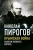 Николай Пирогов: Крымская война. Записки военного хирурга