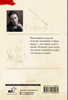 Анна Малышева: Суфлер