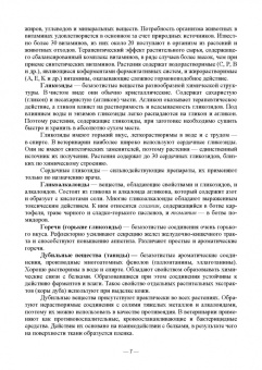 Дельцов, Лунегов, Иванникова: Фармакогнозия и ветеринарная фитотерапия. Учебник для вузов