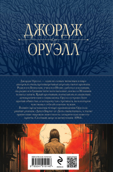 Джордж Оруэлл: 1984. Дни в Бирме. Самые известные романы в одном томе