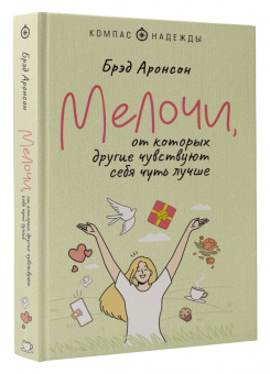 Брэд Аронсон: Мелочи, от которых другие чувствуют себя чуть лучше