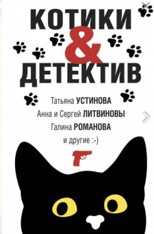 Устинова, Романова, Михайлова: Котики&Детектив
