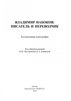 Нестерова, Княжева, Арустамова: Владимир Набоков. Писатель и переводчик