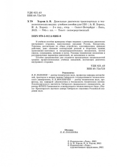 Хорош, Хорош: Дизельные двигатели транспортных и технологических машин. Учебное пособие для СПО