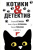 Устинова, Романова, Михайлова: Котики&Детектив